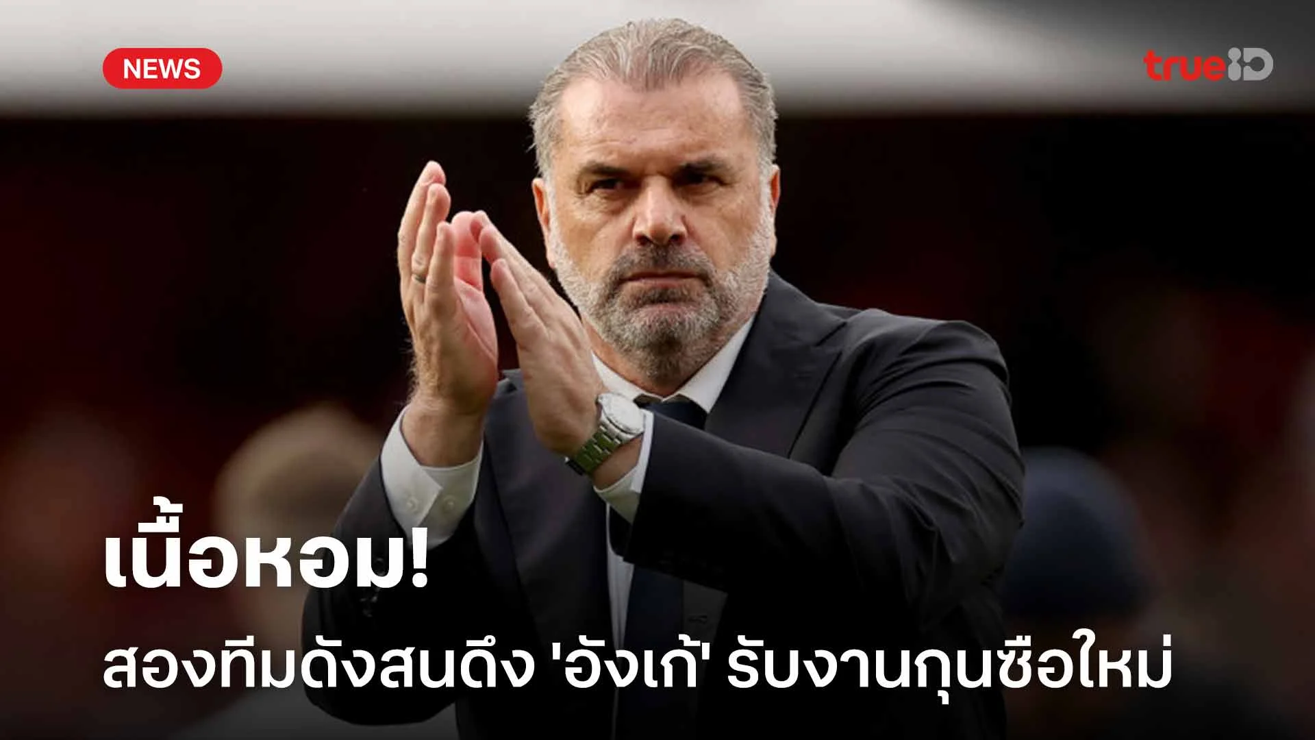 เนื้อหอม!! เลเวอร์คูเซ่น-เฟเนร์บาห์เช่ สนดึง 'อังเก้' รับงานกุนซือใหม่ เนื้อหอม!! เลเวอร์คูเซ่น-เฟเนร์บาห์เช่ สนดึง 'อังเก้' รับงานกุนซือใหม่