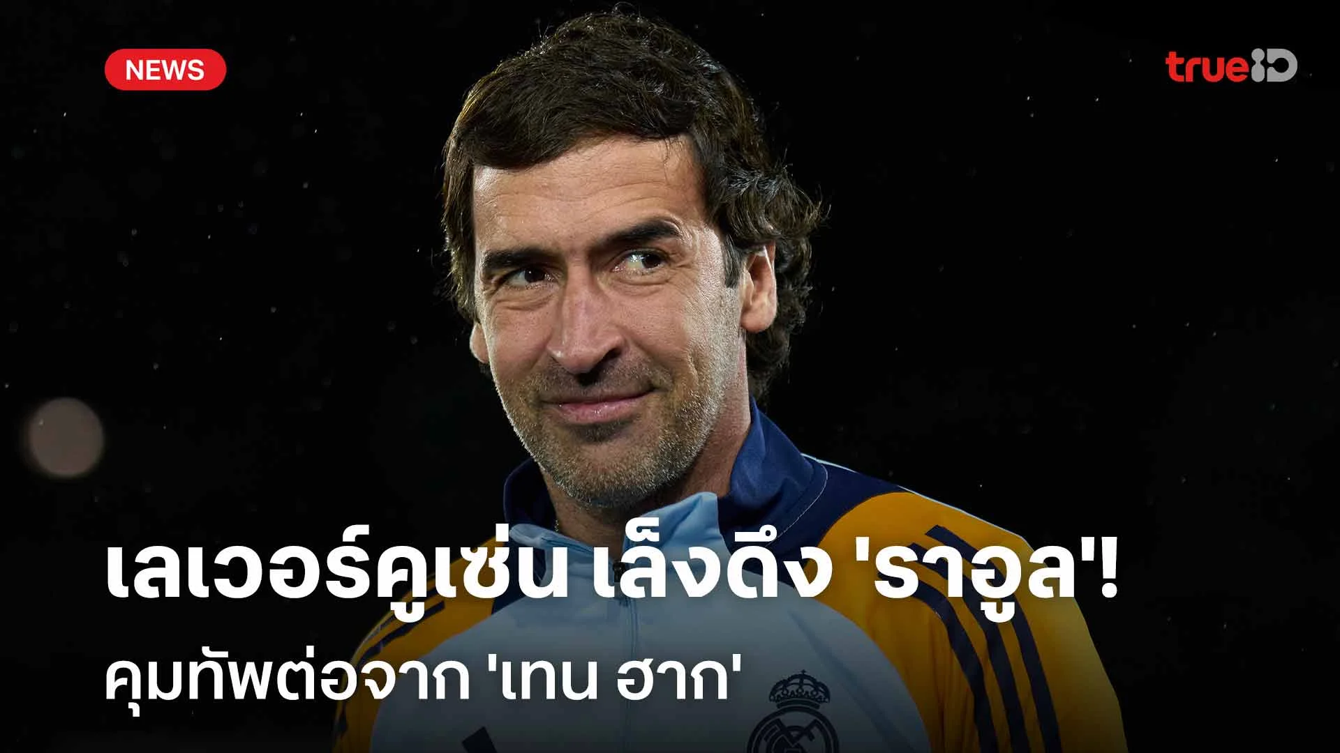 อีกราย!! สื่อเผย เลเวอร์คูเซ่น เล็งดึง 'ราอูล' คุมทัพต่อจาก 'เทน ฮาก' อีกราย!! สื่อเผย เลเวอร์คูเซ่น เล็งดึง 'ราอูล' คุมทัพต่อจาก 'เทน ฮาก'