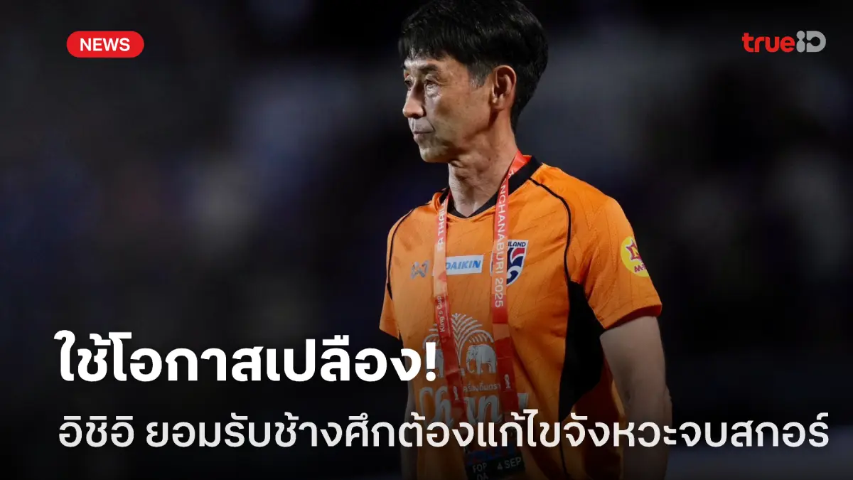 ใช้โอกาสเปลือง! อิชิอิ ยอมรับทัพช้างศึกยังต้องแก้ไขเรื่องการจบสกอร์ ใช้โอกาสเปลือง! อิชิอิ ยอมรับทัพช้างศึกยังต้องแก้ไขเรื่องการจบสกอร์