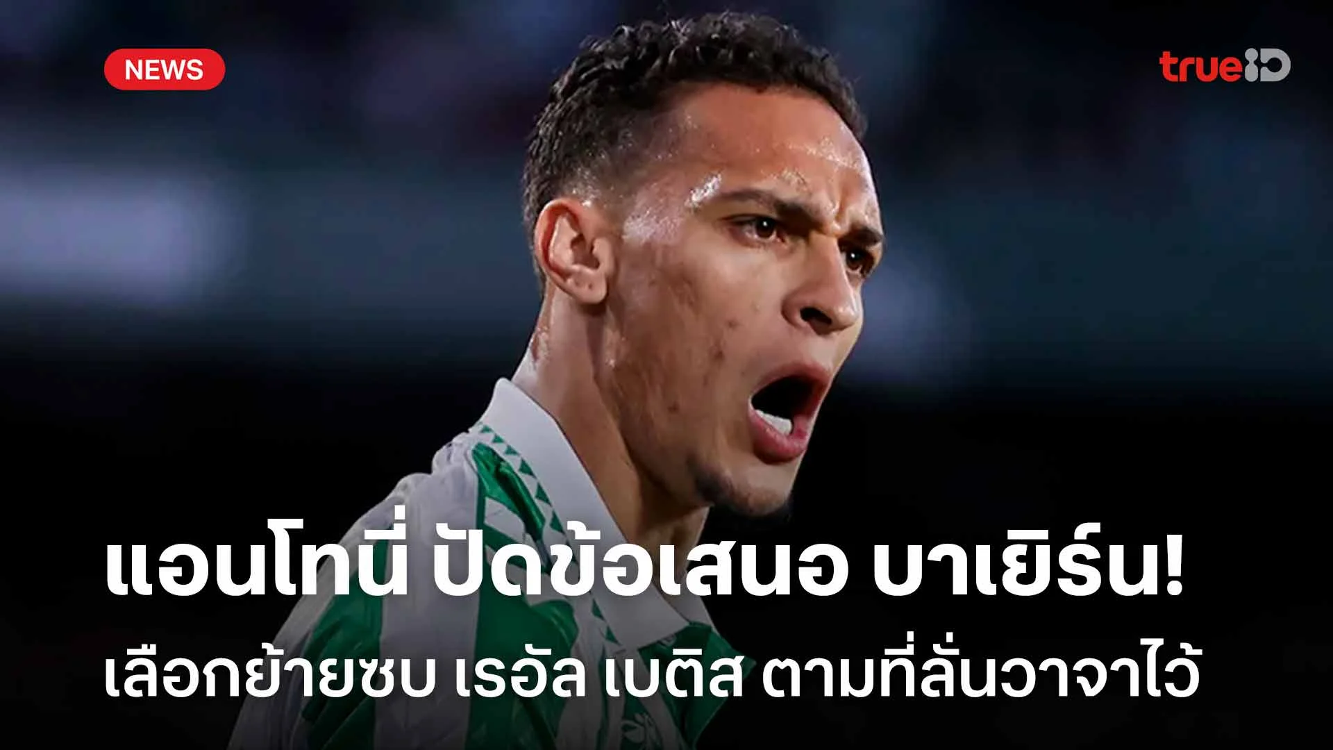รักษาคำพูด!! แอนโทนี่ เผยปัดข้อเสนอจากบาเยิร์น เลือกย้ายซบเรอัล เบติส รักษาคำพูด!! แอนโทนี่ เผยปัดข้อเสนอจากบาเยิร์น เลือกย้ายซบเรอัล เบติส