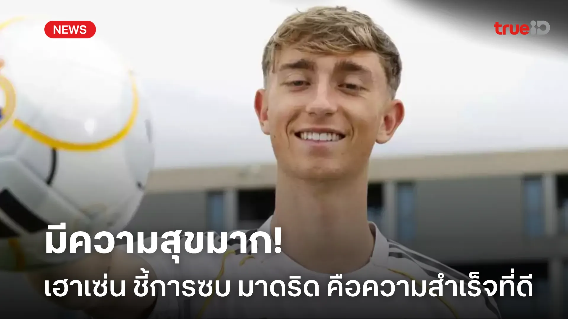 ปลื้มใจมาก.! เฮาเซ่น ยกการซบ มาดริด คือความสำเร็จยิ่งใหญ่ ปลื้มใจมาก.! เฮาเซ่น ยกการซบ มาดริด คือความสำเร็จยิ่งใหญ่