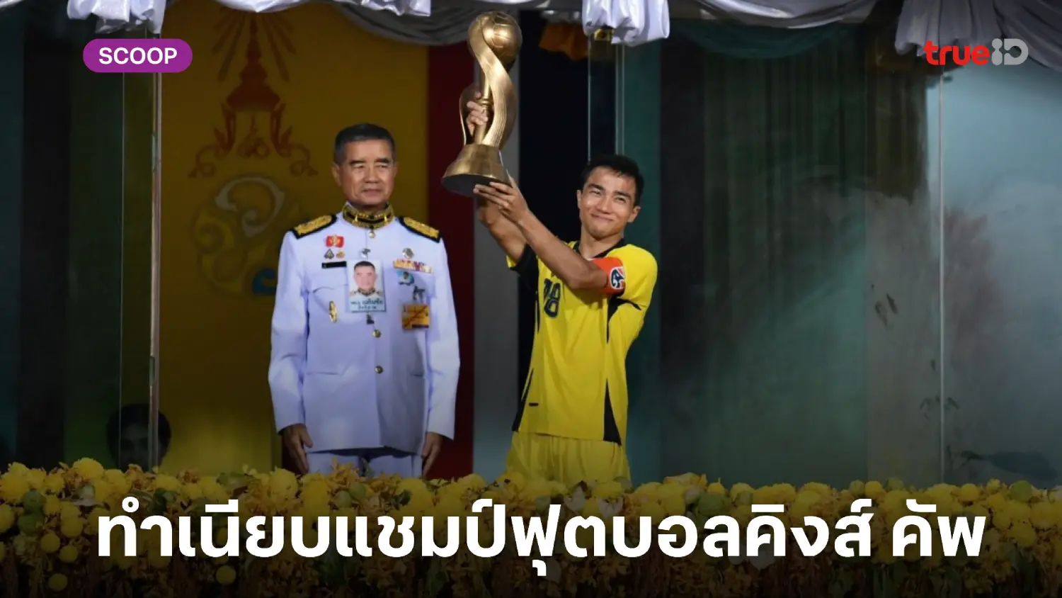 เปิดทำเนียบแชมป์ฟุตบอลชิงถ้วยพระราชทานคิงส์ คัพ ตั้งแต่อดีตถึงปัจจุบัน เปิดทำเนียบแชมป์ฟุตบอลชิงถ้วยพระราชทานคิงส์ คัพ ตั้งแต่อดีตถึงปัจจุบัน