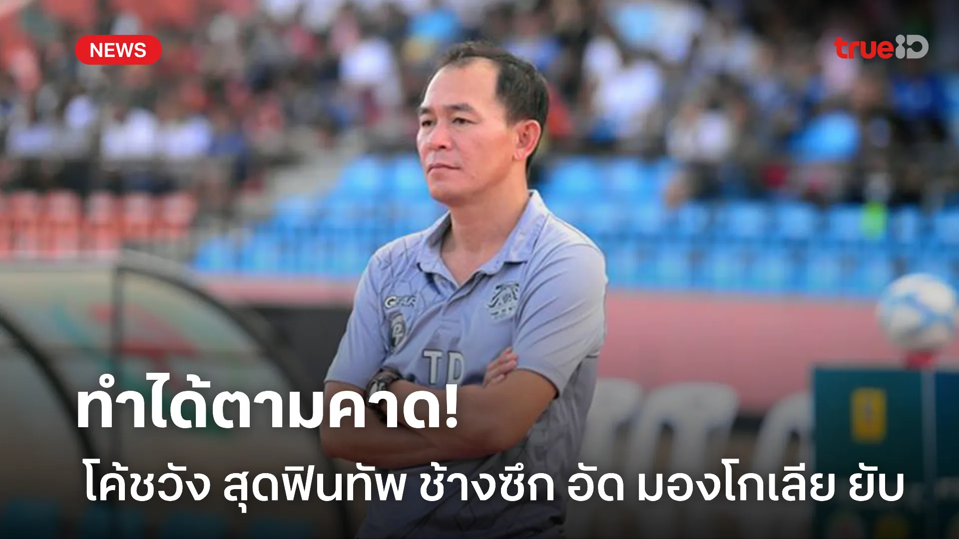 ทำได้เกินคาด.! โค้ชวัง เผยหลังเกม ทีมชาติไทย อัด มองโกเลีย 6-0 ทำได้เกินคาด.! โค้ชวัง เผยหลังเกม ทีมชาติไทย อัด มองโกเลีย 6-0