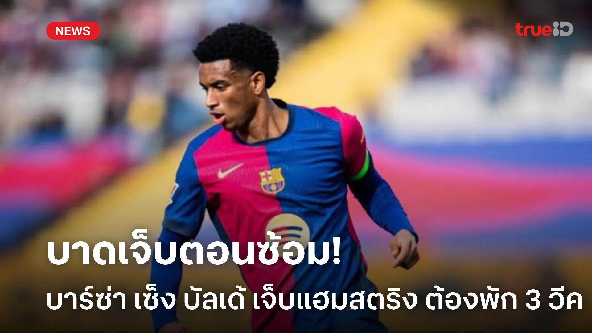 งานงอก.! บาร์ซ่า เซ็ง บัลเด้ เจ็บ แฮมสตริง อาจต้องพัก 3 สัปดาห์ งานงอก.! บาร์ซ่า เซ็ง บัลเด้ เจ็บ แฮมสตริง อาจต้องพัก 3 สัปดาห์