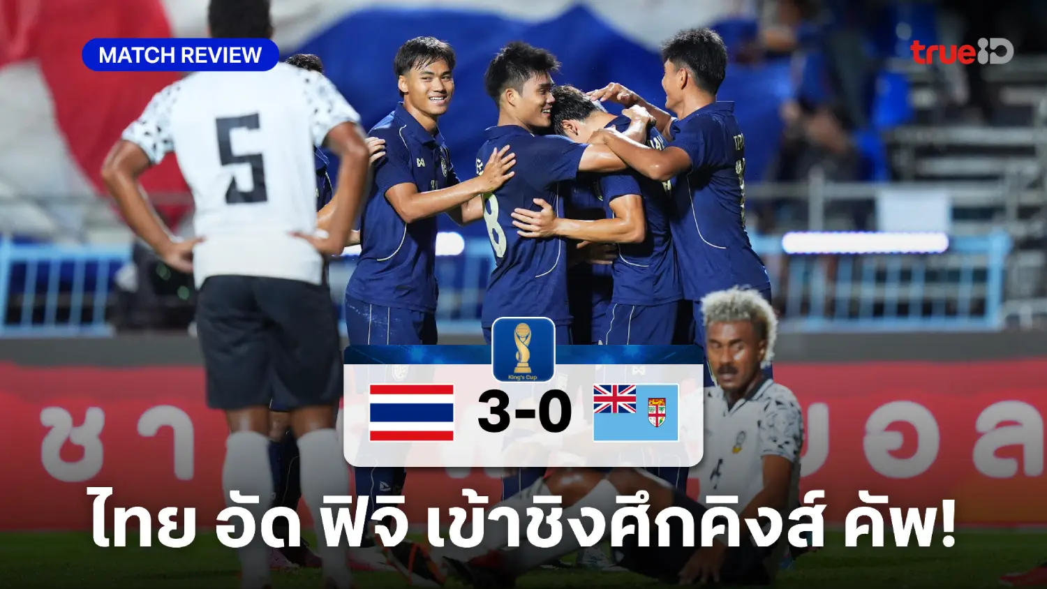 ไทย VS ฟิจิ 3-0 : ช้างศึก ต้อนชนะ ฟิจิ เข้าชิงเจอ อิรัก ศึกคิงส์ คัพ ไทย VS ฟิจิ 3-0 : ช้างศึก ต้อนชนะ ฟิจิ เข้าชิงเจอ อิรัก ศึกคิงส์ คัพ