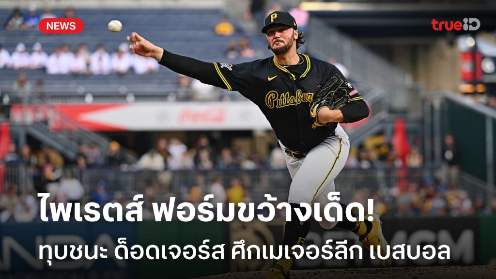 ฟอร์มขว้างเด็ด!! ไพเรตส์ ทุบชนะ ด็อดเจอร์ส ศึกเมเจอร์ลีก เบสบอล ฟอร์มขว้างเด็ด!! ไพเรตส์ ทุบชนะ ด็อดเจอร์ส ศึกเมเจอร์ลีก เบสบอล