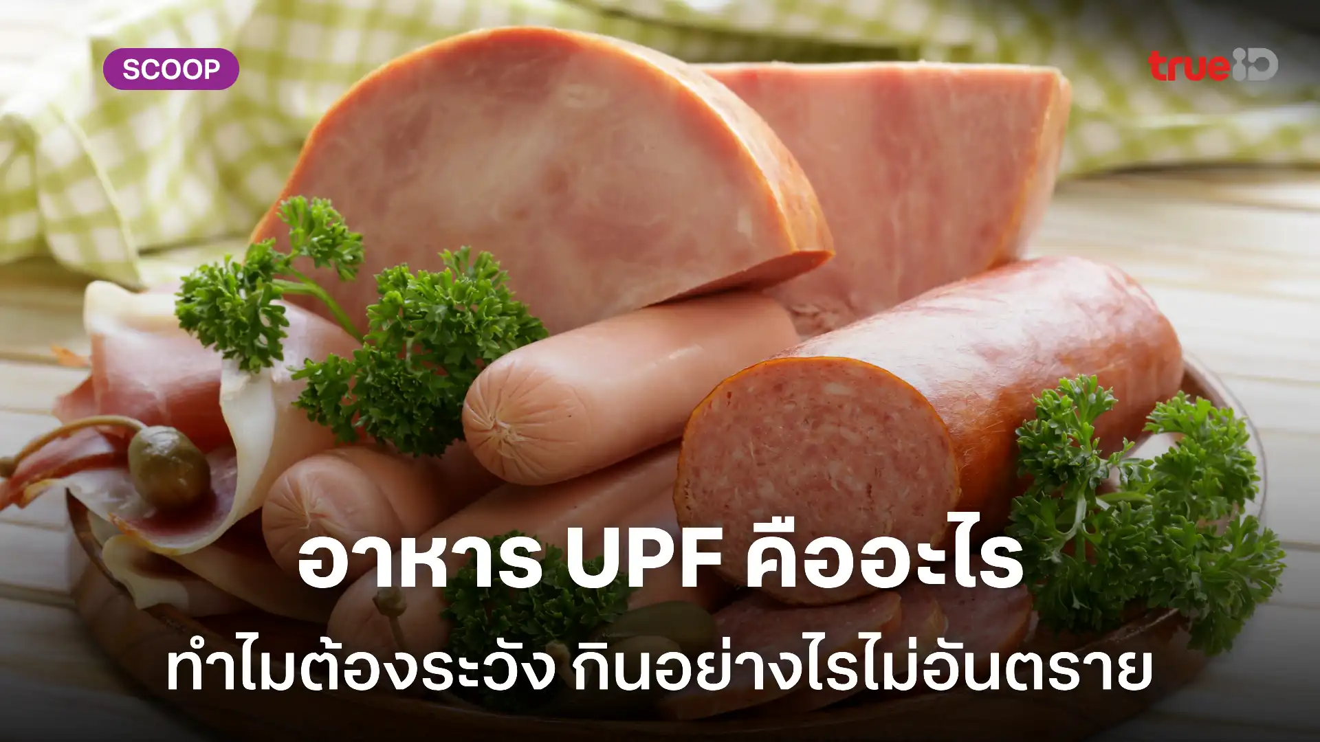 UPF คืออะไร ทำไมอาหารแปรรูปสูงจึงเป็นสิ่งที่ผู้ชายรักสุขภาพควรระวัง UPF คืออะไร ทำไมอาหารแปรรูปสูงจึงเป็นสิ่งที่ผู้ชายรักสุขภาพควรระวัง