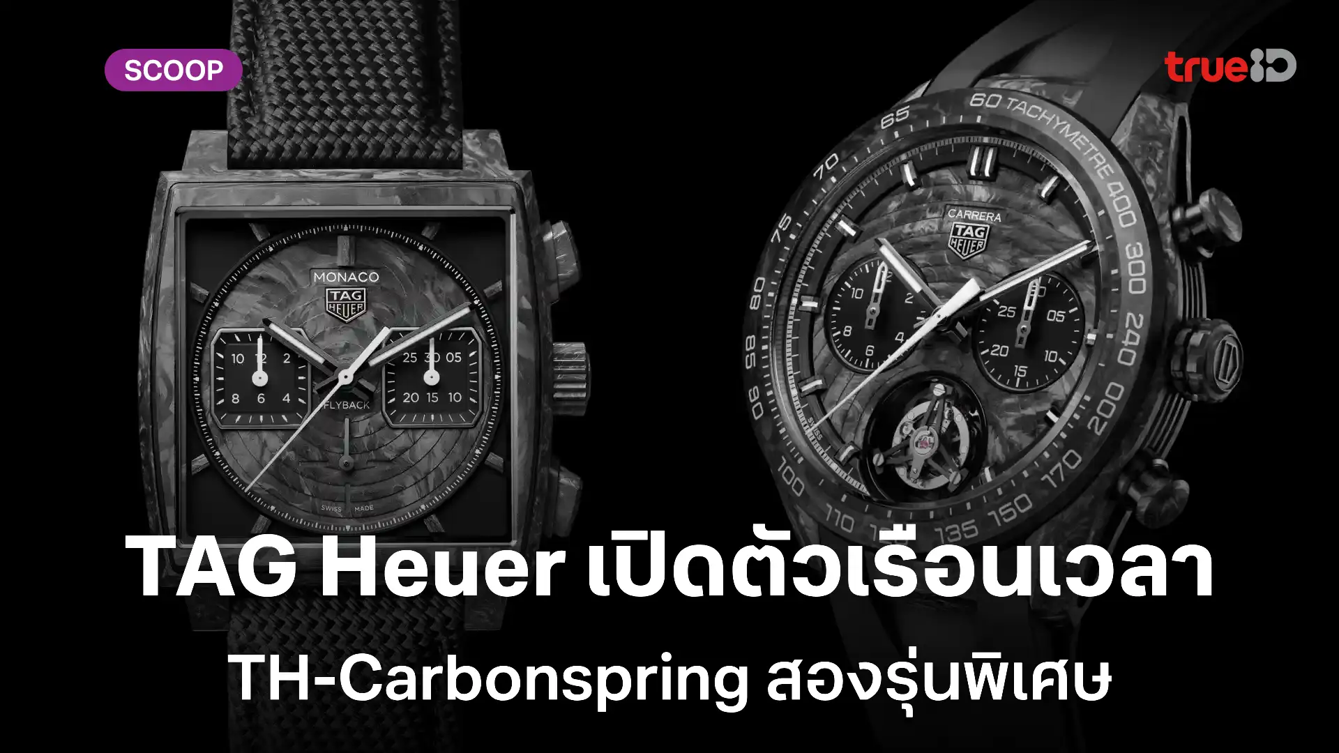 TAG Heuer เปิดตัวเรือนเวลาสองรุ่นพิเศษ นวัตกรรมที่เปลี่ยนโลกแห่งนาฬิกาไปอีกขั้น