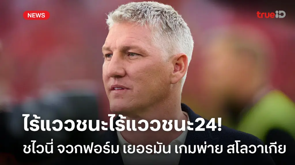 ไร้แววชนะ! ชไวนี่ ออกโรงจวกฟอร์ม เยอรมัน เกมพ่าย สโลวาเกีย