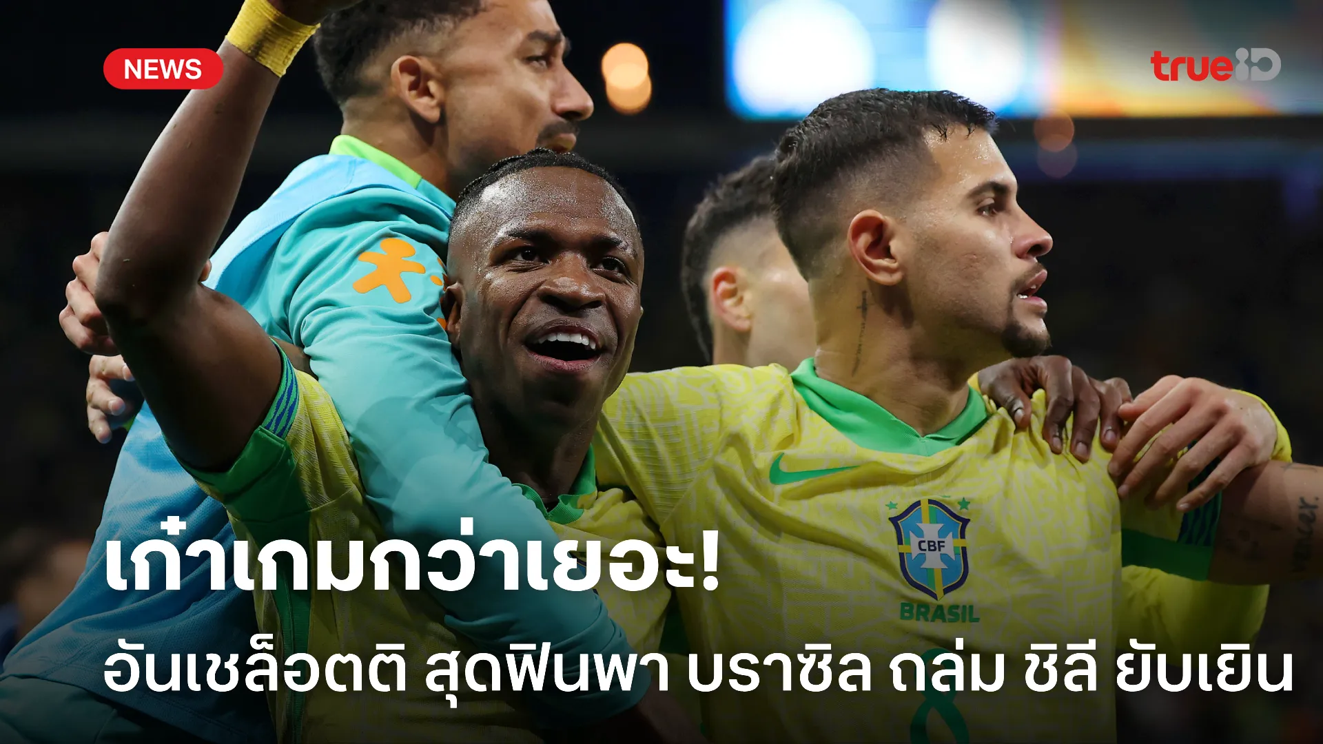 มาเหนือกว่า.! อันเชล็อตติ สุดฟิน บราซิล ชนะ ชิลี 3-0 ศึกคัดบอลโลก 2026 มาเหนือกว่า.! อันเชล็อตติ สุดฟิน บราซิล ชนะ ชิลี 3-0 ศึกคัดบอลโลก 2026