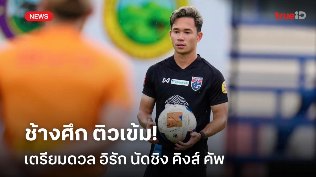 ติวเข้ม!! ช้างศึก เตรียมแก้ไขข้อผิดพลาด ก่อนลุยนัดชิง คิงส์ คัพ