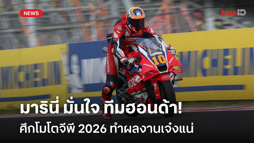 รอดู!! มารินี่ มั่นใจ โมโตจีพี 2026 ทีมฮอนด้า ทำผลงานเจ๋งแน่