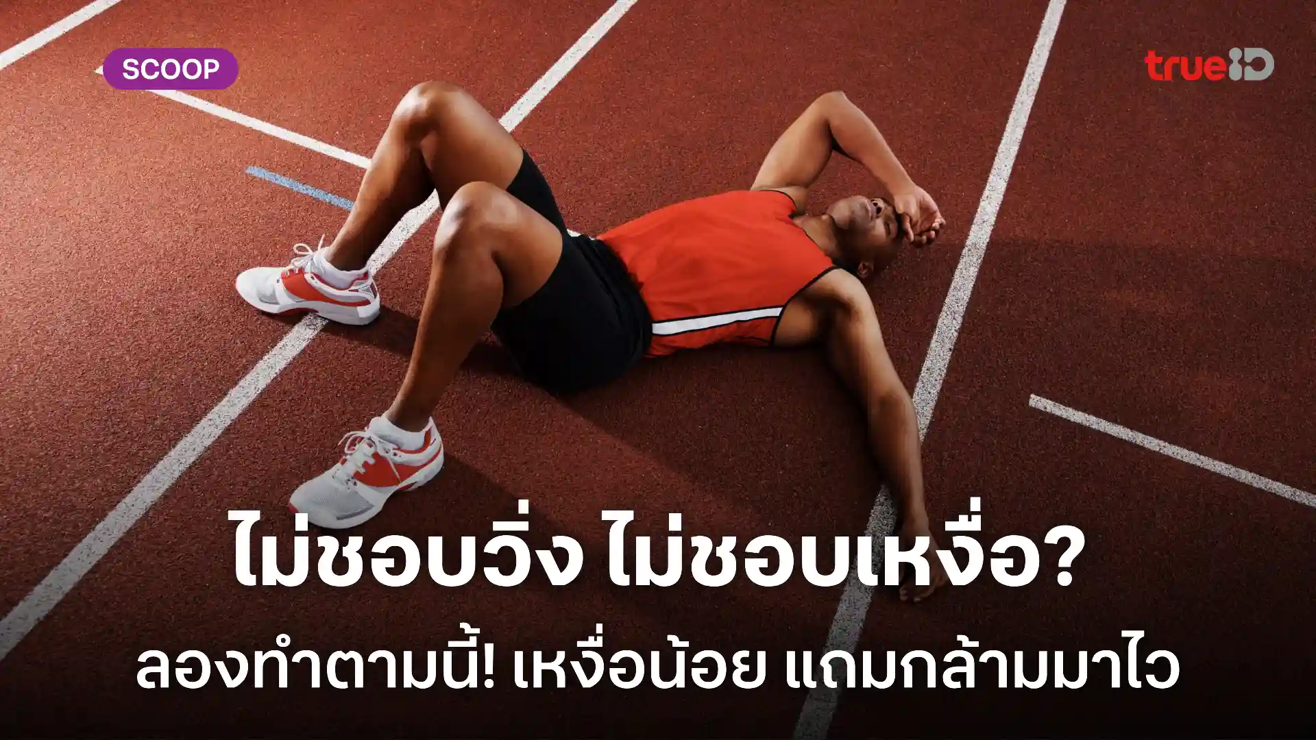 ออกกำลังกายเหงื่อออกน้อย แต่กล้ามมาไว ลดความอ้วนเร็ว ออกกำลังกายเหงื่อออกน้อย แต่กล้ามมาไว ลดความอ้วนเร็ว