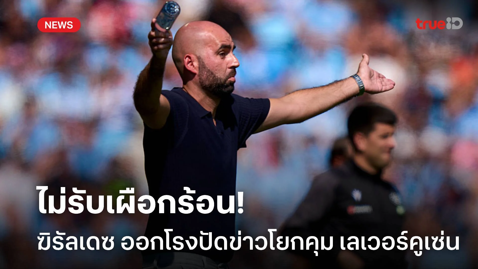 ไม่เอาเผือกร้อน! ฆิรัลเดซ ปัดโยกคุม เลเวอร์คูเซ่น ขอโฟกัสกับ เซลต้า ไม่เอาเผือกร้อน! ฆิรัลเดซ ปัดโยกคุม เลเวอร์คูเซ่น ขอโฟกัสกับ เซลต้า