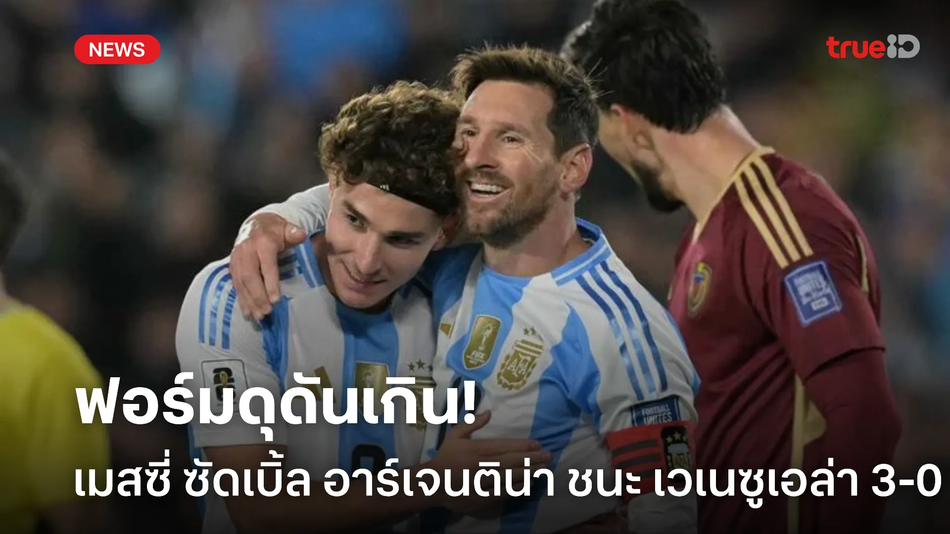 ฟอร์มสะเด่า.! เมสซี่ ซัดเบิ้ล อาร์เจนติน่า ถล่ม เวเนซูเอล่า 3-0