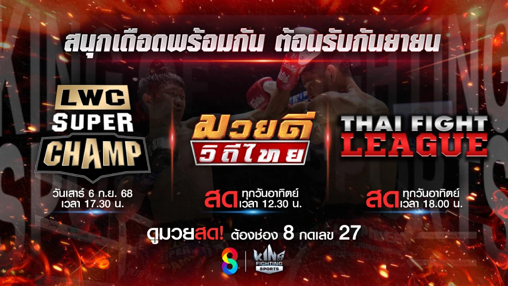 เดือดทะลุจอ!! เตรียมมันส์ มวยสดช่อง 8 สองรายการ วันอาทิตย์นี้ เดือดทะลุจอ!! เตรียมมันส์ มวยสดช่อง 8 สองรายการ วันอาทิตย์นี้