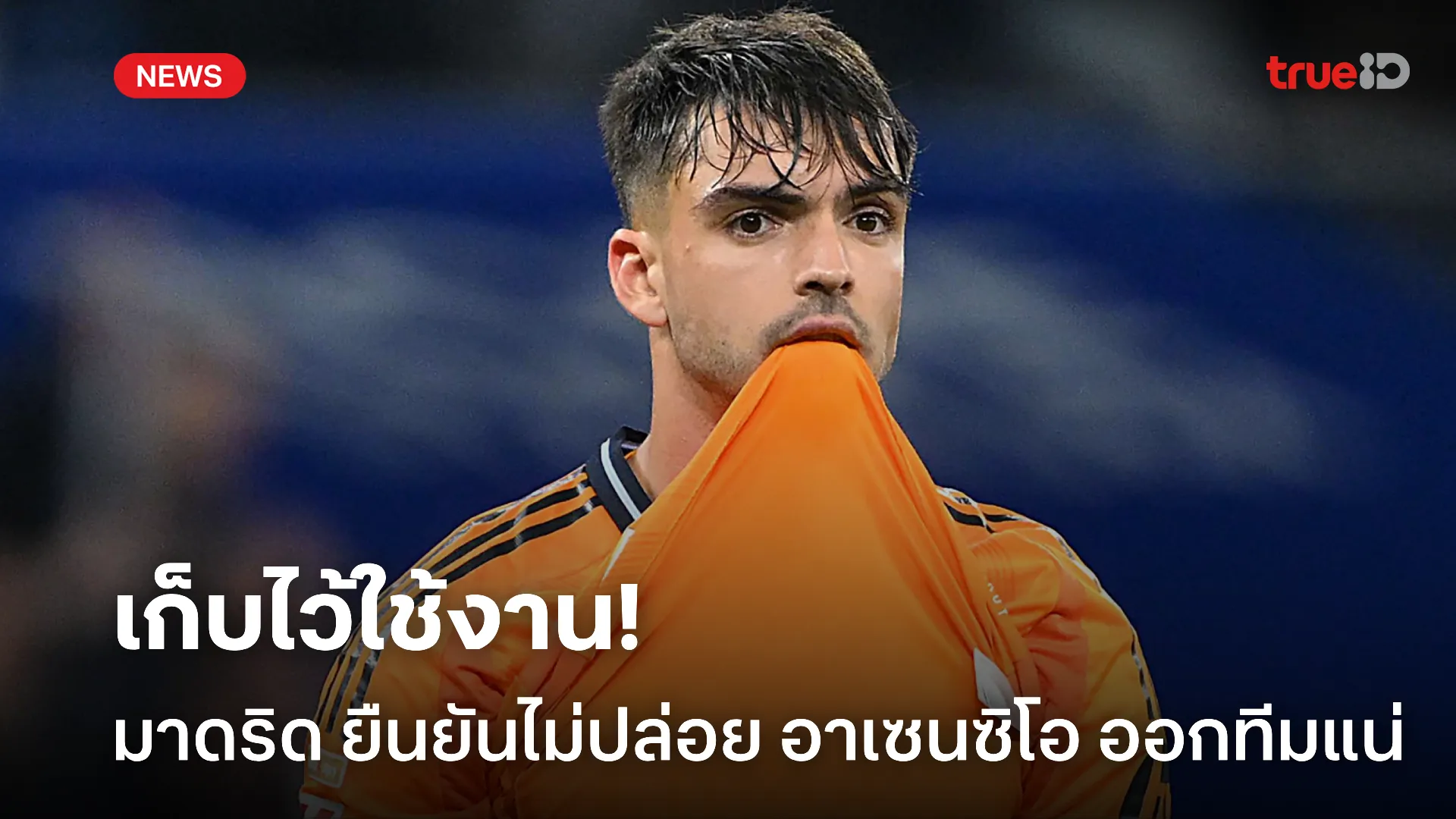 ยังสำคัญ.! มาดริด ยืนยันไม่ปล่อย อาเซนซิโอ แม้นักเตะเป็นแค่ตัวสำรอง