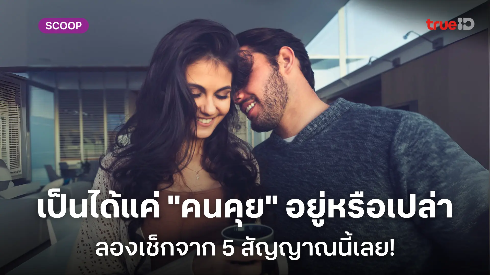 5 สัญญาณบอกสถานะคนคุย แบบไหนที่เรียกว่าคนคุย คนคุยมีสิทธิ์อะไรบ้าง 5 สัญญาณบอกสถานะคนคุย แบบไหนที่เรียกว่าคนคุย คนคุยมีสิทธิ์อะไรบ้าง