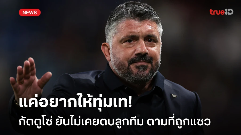 แค่พรสวรรค์ไม่พอ! กัตตูโซ่ ปล่อยมุกไม่เคยตบลูกทีม แต่ทุกคนต้องทุ่มเท