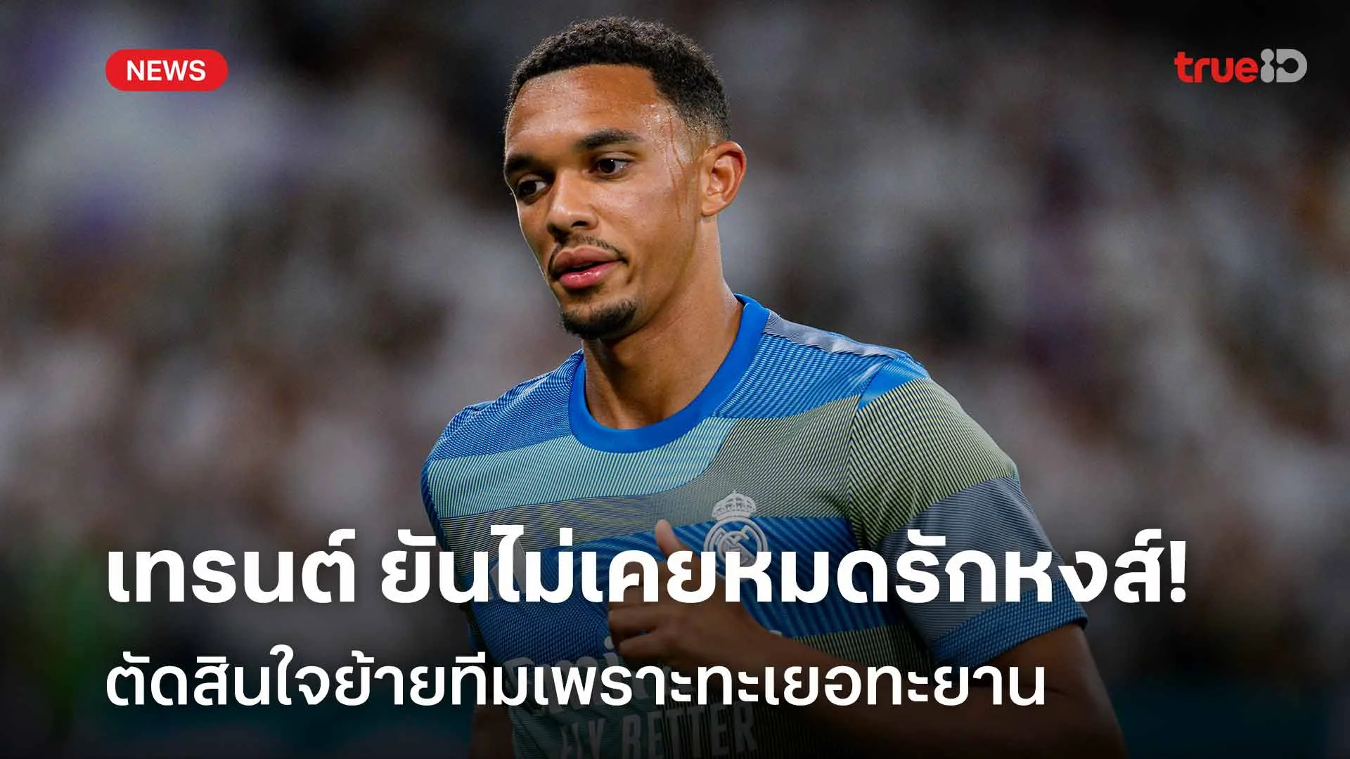 เปิดใจ!! เทรนต์ ยันไม่เคยหมดรักหงส์แดง ตัดสินใจย้ายทีมเพราะทะเยอทะยาน เปิดใจ!! เทรนต์ ยันไม่เคยหมดรักหงส์แดง ตัดสินใจย้ายทีมเพราะทะเยอทะยาน