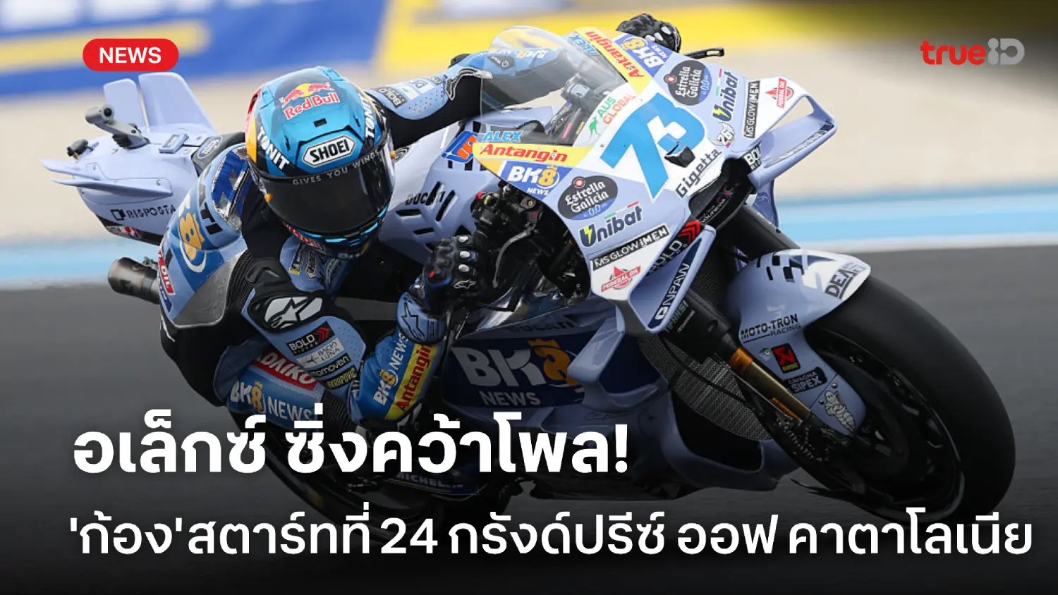 สมเกียรติ รั้งที่ 24! อเล็กซ์ คว้าโพล ศึกกรังด์ปรีซ์ ออฟ คาตาโลเนีย