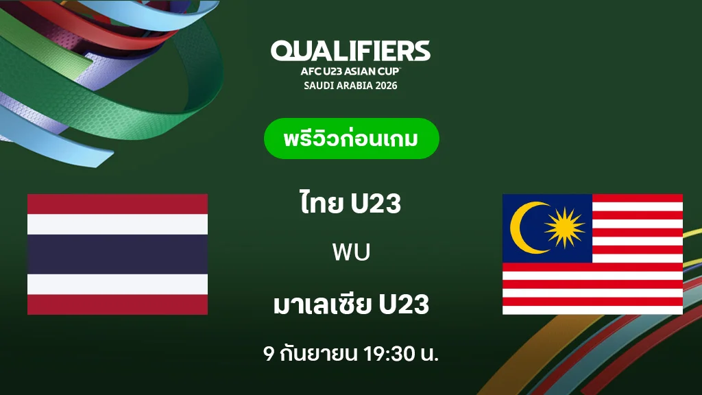 ไทย VS มาเลเซีย : พรีวิว ฟุตบอลชิงแชมป์เอเชีย U23 2026 (ลิ้งก์ดูบอลสด) ไทย VS มาเลเซีย : พรีวิว ฟุตบอลชิงแชมป์เอเชีย U23 2026 (ลิ้งก์ดูบอลสด)
