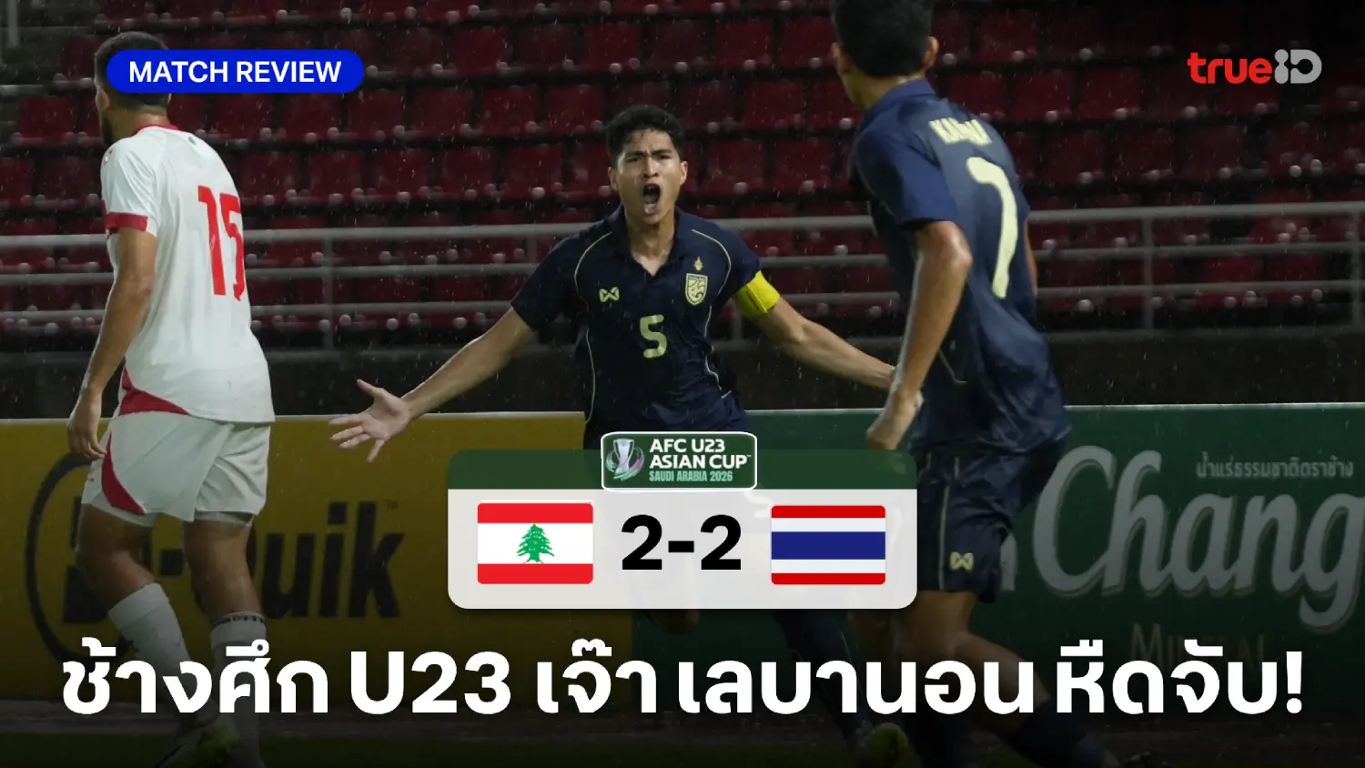 เลบานอน VS ไทย 2-2 : ช้างศึก ไล่เจ๊าหืดจับ คัดชิงแชมป์เอเชีย U23 เลบานอน VS ไทย 2-2 : ช้างศึก ไล่เจ๊าหืดจับ คัดชิงแชมป์เอเชีย U23