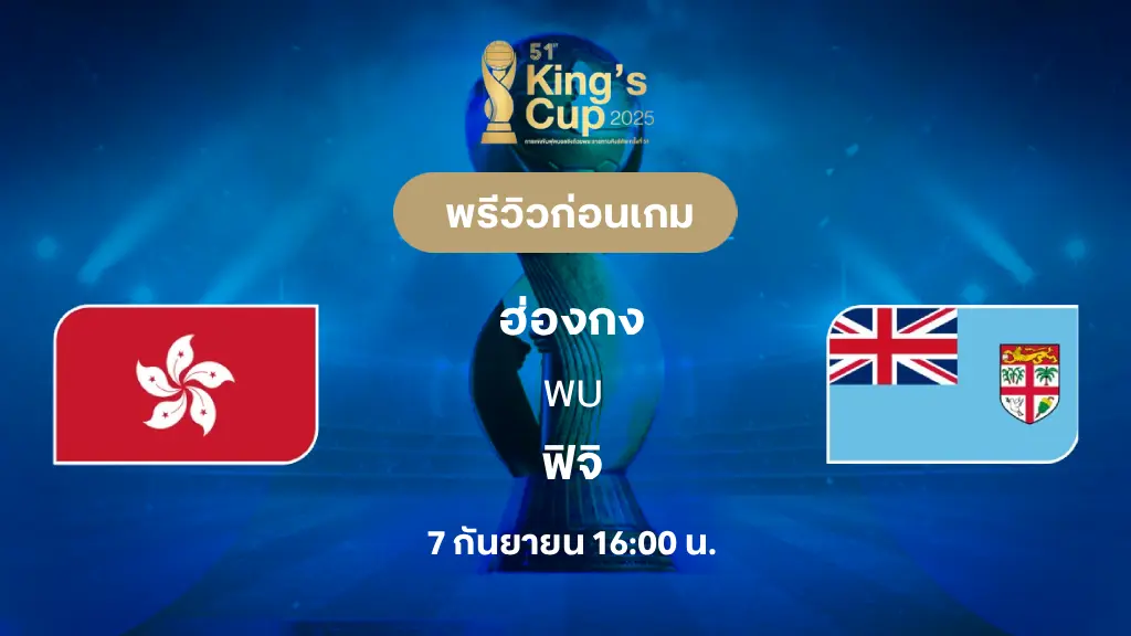ฮ่องกง VS ฟิจิ : พรีวิว ฟุตบอลคิงส์ คัพ (ลิ้งก์ดูบอลสด) ฮ่องกง VS ฟิจิ : พรีวิว ฟุตบอลคิงส์ คัพ (ลิ้งก์ดูบอลสด)