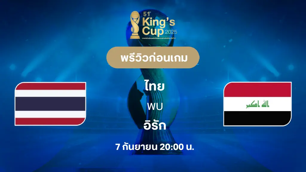 ไทย VS อิรัก : พรีวิว ฟุตบอลคิงส์ คัพ (ลิ้งก์ดูบอลสด) ไทย VS อิรัก : พรีวิว ฟุตบอลคิงส์ คัพ (ลิ้งก์ดูบอลสด)