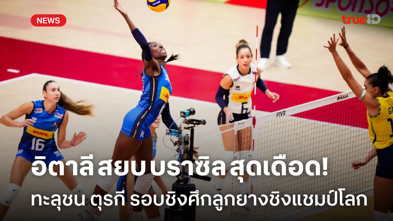 สุดเดือด! อิตาลี เฉือน บราซิล ทะลุชน ตุรกี รอบชิงวอลเลย์บอลชิงแชมป์โลก สุดเดือด! อิตาลี เฉือน บราซิล ทะลุชน ตุรกี รอบชิงวอลเลย์บอลชิงแชมป์โลก