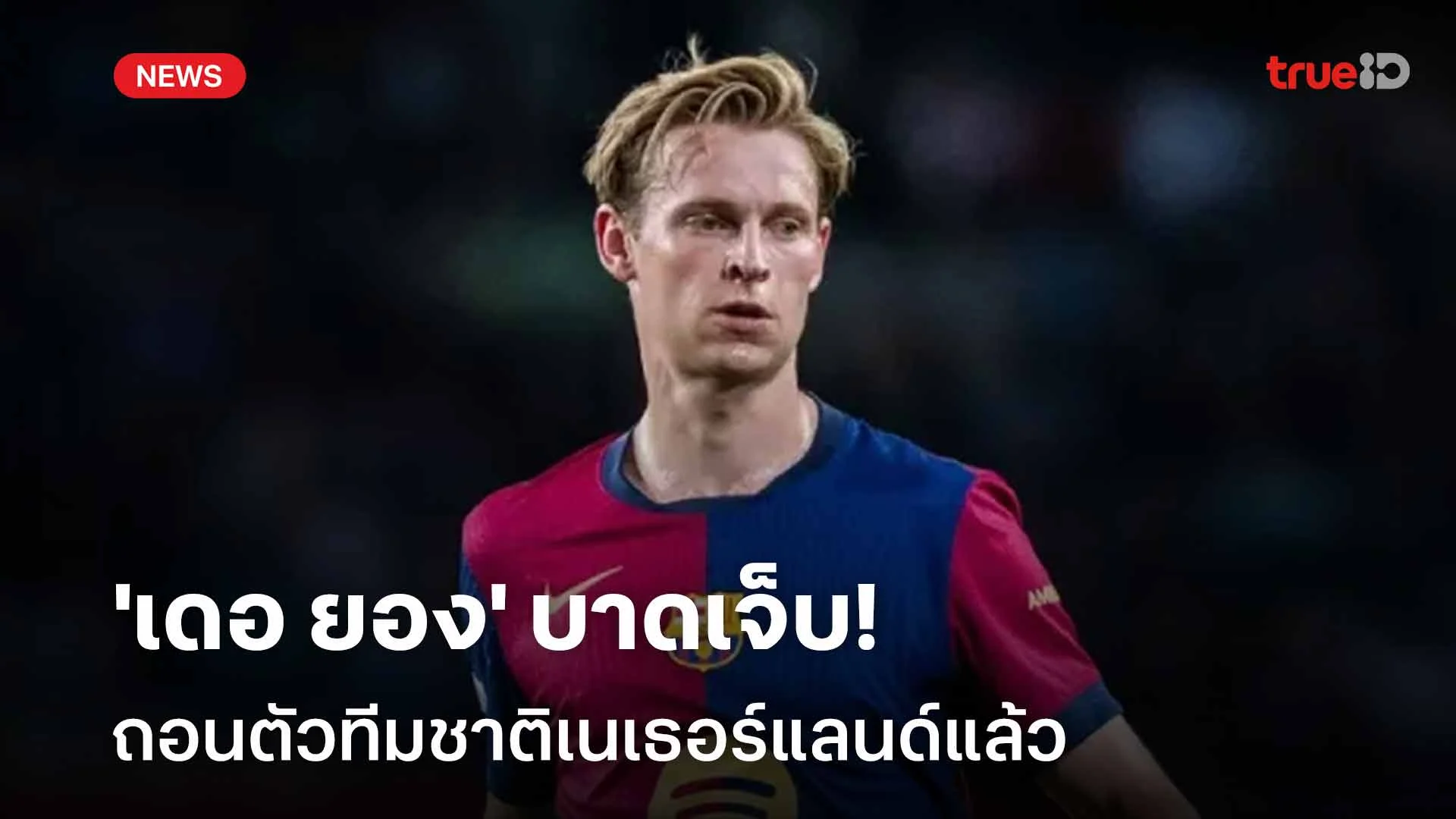 กลับบาร์ซ่า!! 'เดอ ยอง' บาดเจ็บ ถอนตัวทีมชาติเนเธอร์แลนด์แล้ว