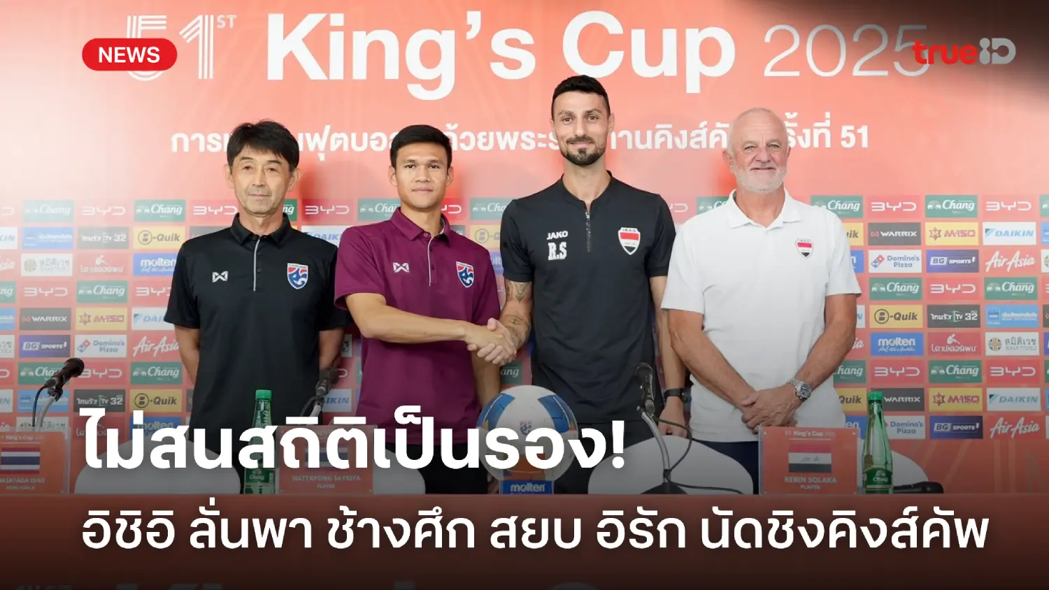 ไม่สนสถิติเป็นรอง! อิชิอิ ลั่นพา ไทย สยบ อิรัก คว้าแชมป์คิงส์คัพให้ได้