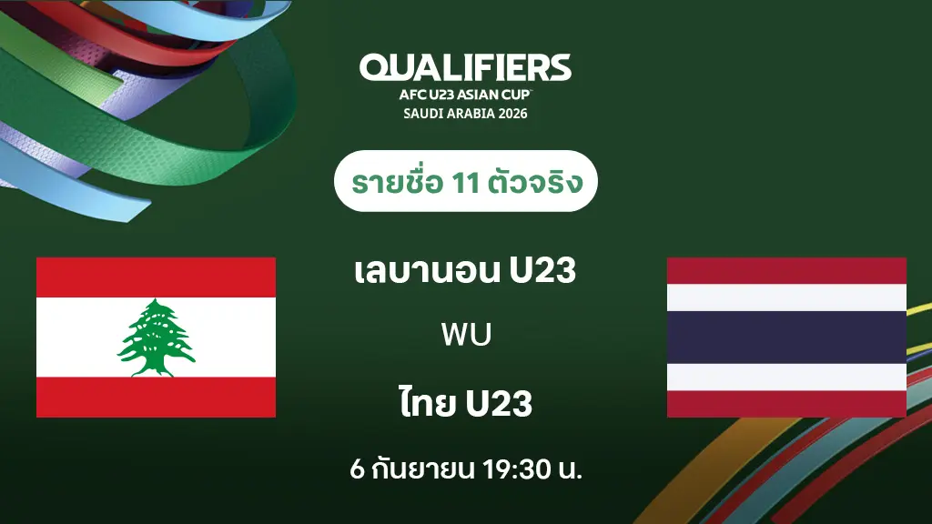 เลบานอน VS ไทย : รายชื่อ 11 ตัวจริง ฟุตบอลชิงแชมป์เอเชีย U23 2026 (ลิ้งก์ดูบอลสด) เลบานอน VS ไทย : รายชื่อ 11 ตัวจริง ฟุตบอลชิงแชมป์เอเชีย U23 2026 (ลิ้งก์ดูบอลสด)