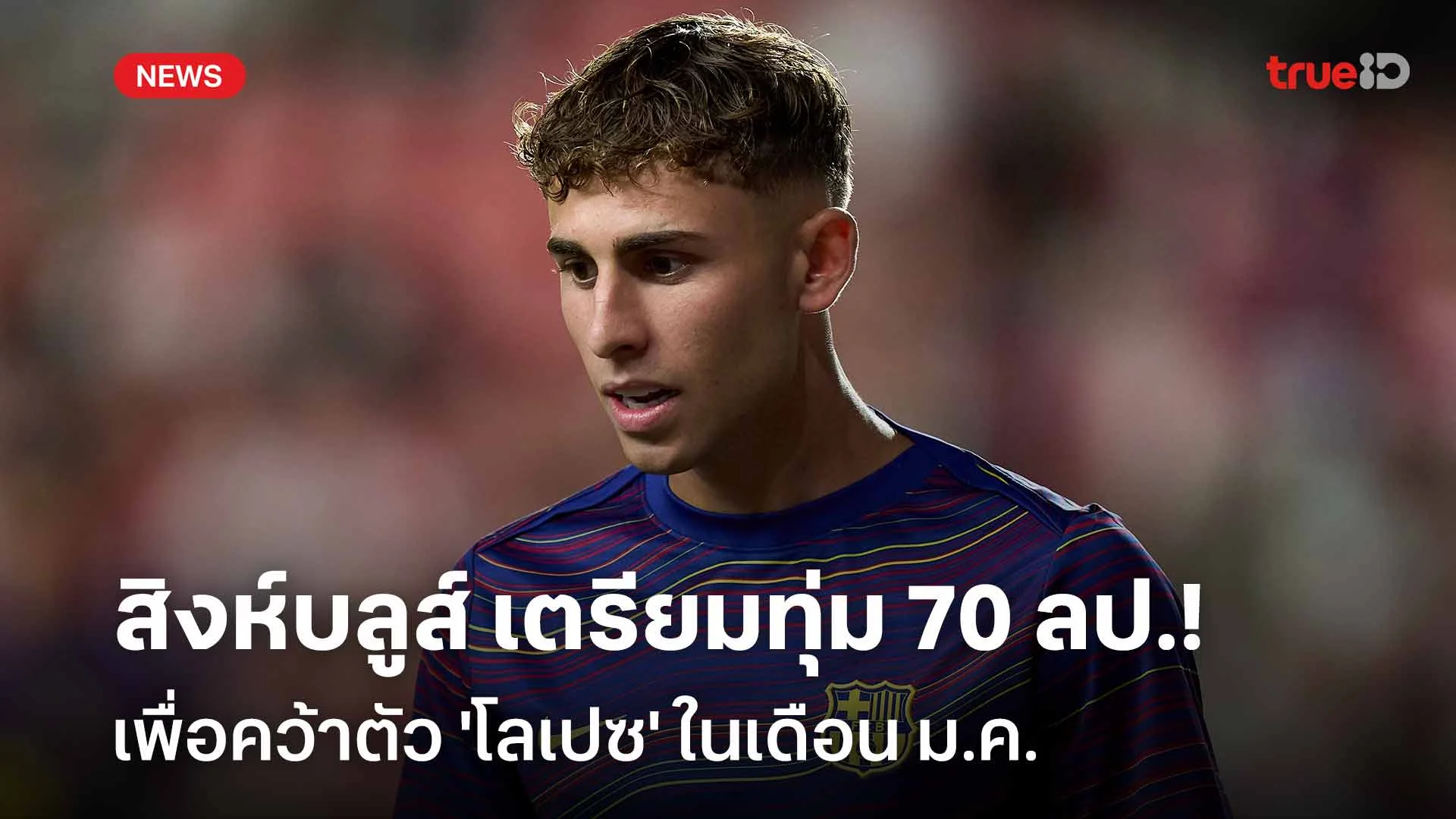 เสริมแนวรุก!! เชลซี เตรียมทุ่ม 70 ล้านปอนด์คว้าตัว 'โลเปซ' เดือน ม.ค.