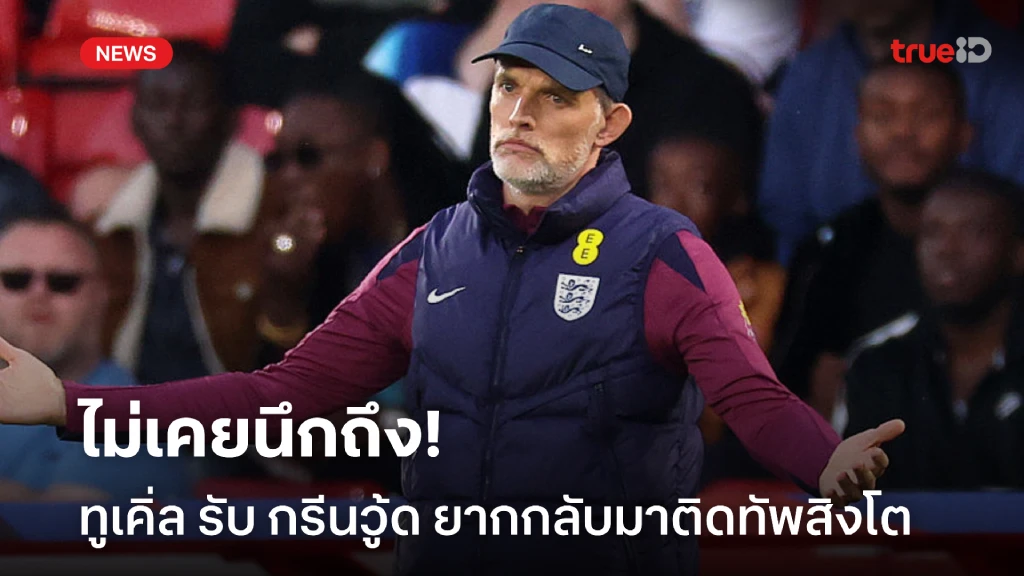ไม่เคยนึกถึง! ทูเคิ่ล รับแทบไม่มีโอกาสเรียก กรีนวู้ด คัมแบ็ค ทัพสิงโต