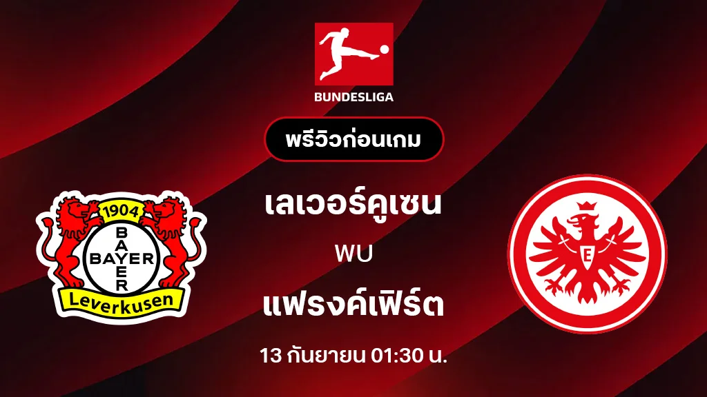 เลเวอร์คูเซ่น VS แฟรงค์เฟิร์ต : พรีวิว บุนเดสลีกา 2025/26 (ลิ้งก์ดูบอลสด)