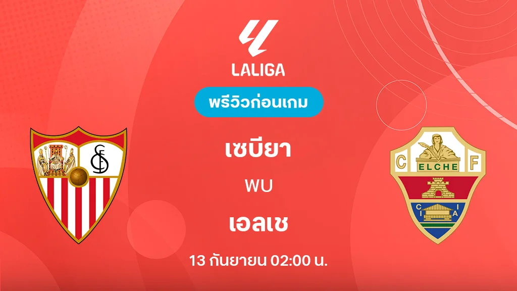 เซบีย่า VS เอลเช่ : พรีวิว ลา ลีกา 2025/26 (ลิ้งก์ดูบอลสด)