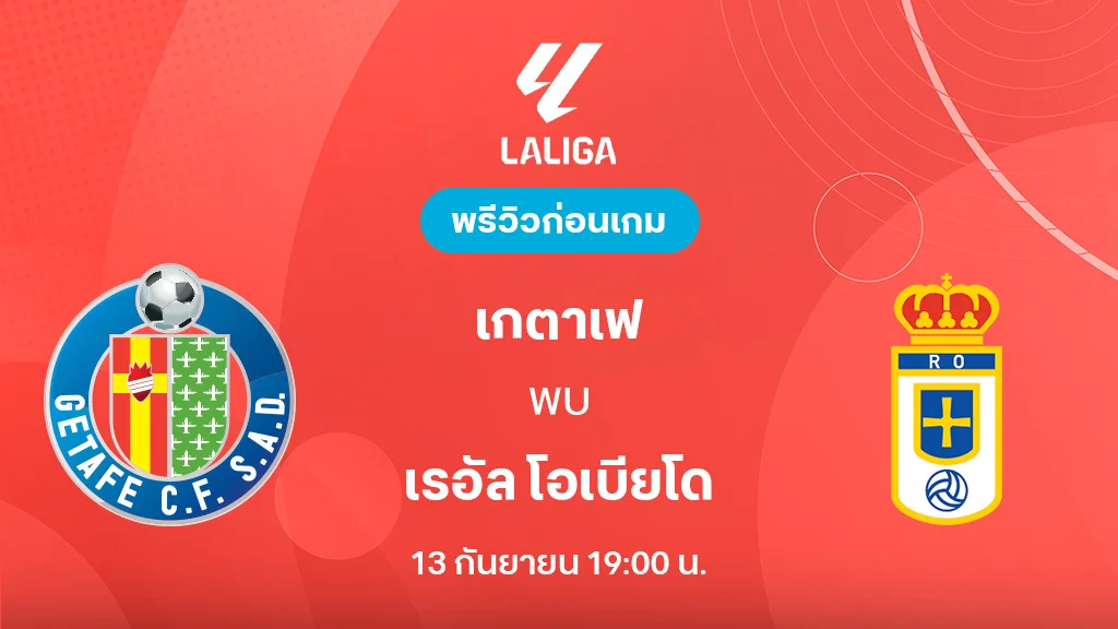 เกตาเฟ่ VS เรอัล โอเบียโด้ : พรีวิว ลาลีกา 2025/26 (ลิ้งก์ดูบอลสด)