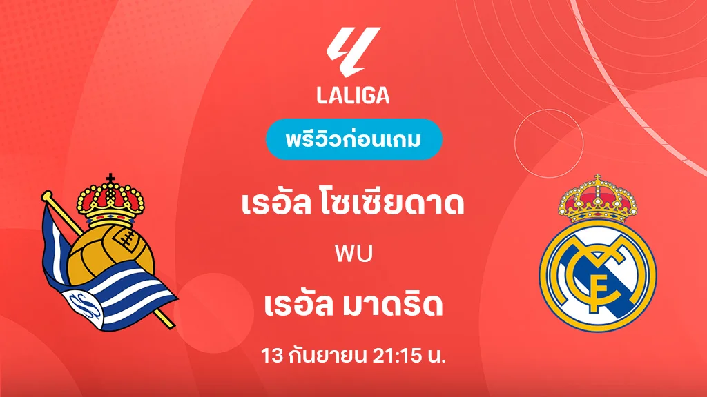 เรอัล โซเซียดาด VS มาดริด : พรีวิว ลาลีกา 2025/26 (ลิ้งก์ดูบอลสด) เรอัล โซเซียดาด VS มาดริด : พรีวิว ลาลีกา 2025/26 (ลิ้งก์ดูบอลสด)