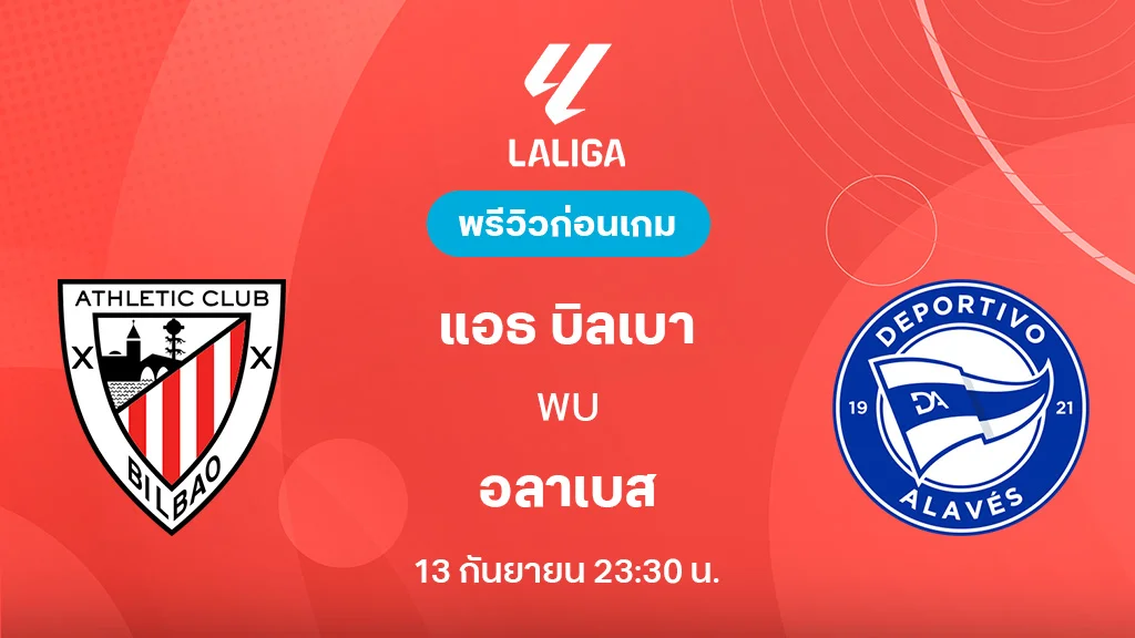 แอธ. บิลเบา VS อลาเบส : พรีวิว ลาลีกา 2025/26 (ลิ้งก์ดูบอลสด)