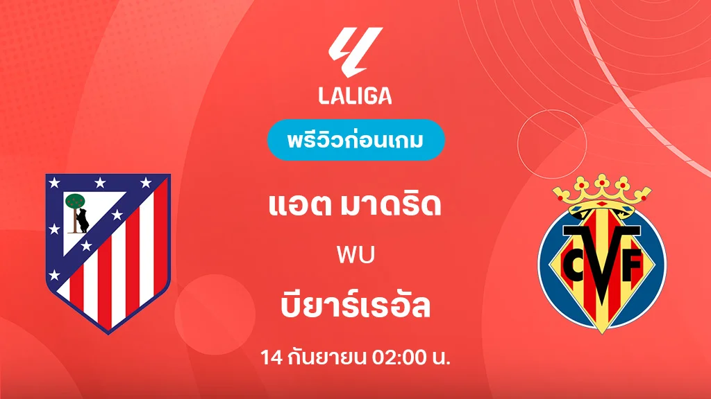 แอต. มาดริด VS บียาร์เรอัล : พรีวิว ลาลีกา 2025/26 (ลิ้งก์ดูบอลสด)