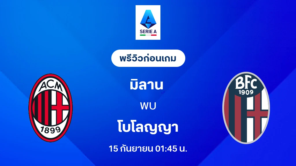 เอซี มิลาน VS โบโลญญ่า : พรีวิว กัลโช่ เซเรีย อา 2025/26 (ลิ้งก์ดูบอลสด) เอซี มิลาน VS โบโลญญ่า : พรีวิว กัลโช่ เซเรีย อา 2025/26 (ลิ้งก์ดูบอลสด)