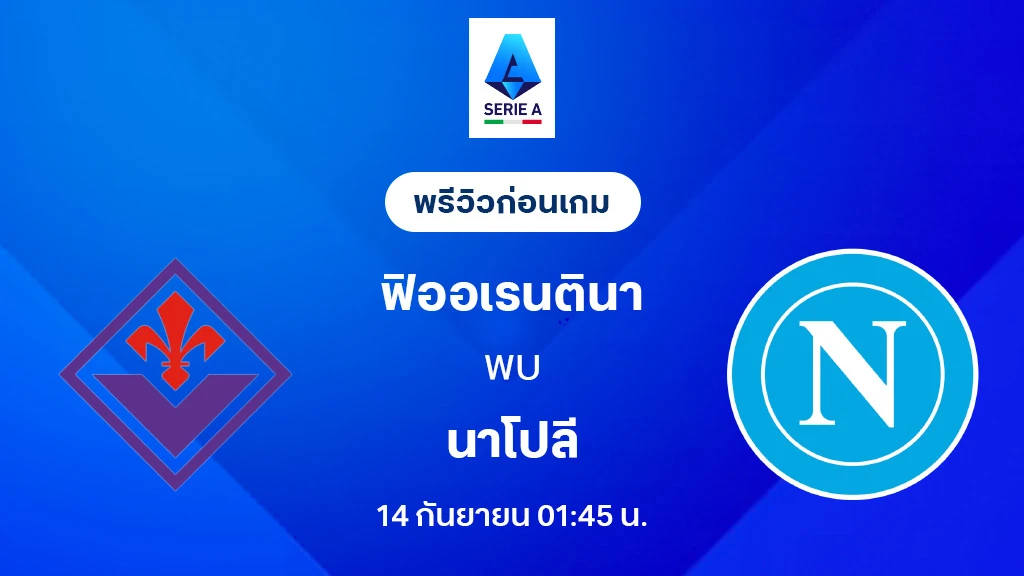 ฟิออเรนติน่า VS นาโปลี : พรีวิว กัลโช่ เซเรีย อา 2025/26 (ลิ้งก์ดูบอลสด) ฟิออเรนติน่า VS นาโปลี : พรีวิว กัลโช่ เซเรีย อา 2025/26 (ลิ้งก์ดูบอลสด)