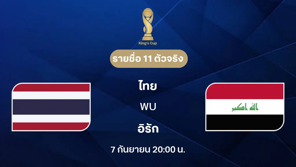 ไทย VS อิรัก : รายชื่อ 11 ตัวจริง ฟุตบอลคิงส์ คัพ (ลิ้งก์ดูบอลสด) ไทย VS อิรัก : รายชื่อ 11 ตัวจริง ฟุตบอลคิงส์ คัพ (ลิ้งก์ดูบอลสด)