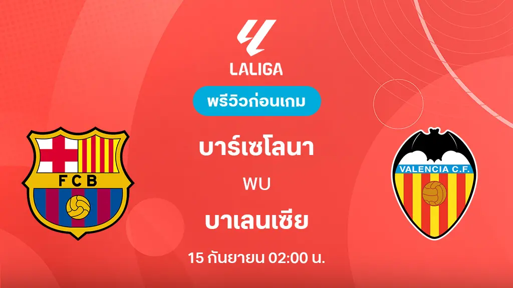 บาร์เซโลน่า VS บาเลนเซีย : พรีวิว ลา ลีกา 2025/26 (ลิ้งก์ดูบอลสด) บาร์เซโลน่า VS บาเลนเซีย : พรีวิว ลา ลีกา 2025/26 (ลิ้งก์ดูบอลสด)