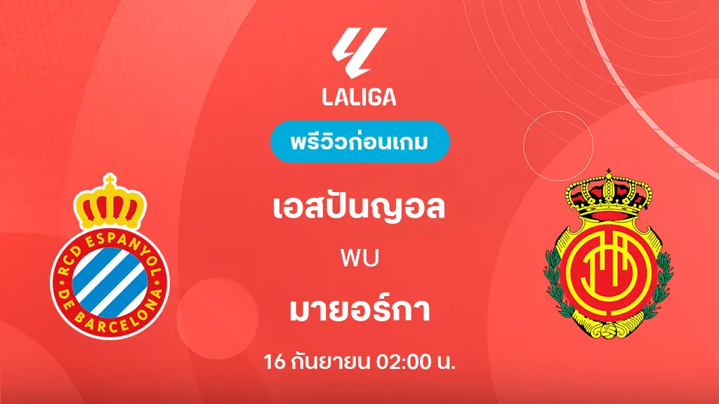 เอสปันญ่อล VS มายอร์ก้า : พรีวิว ลา ลีกา 2025/26 (ลิ้งก์ดูบอลสด) เอสปันญ่อล VS มายอร์ก้า : พรีวิว ลา ลีกา 2025/26 (ลิ้งก์ดูบอลสด)