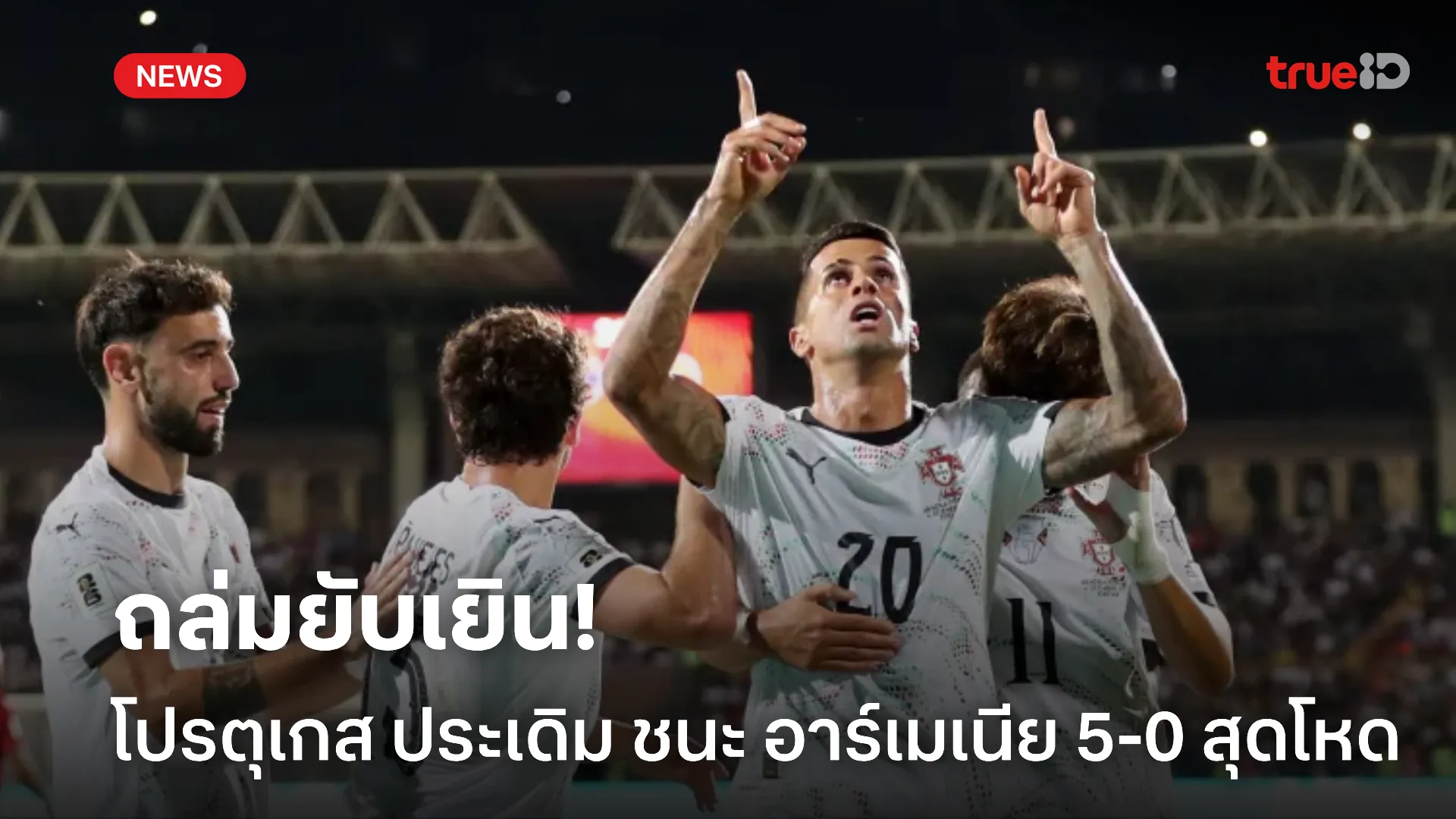 ดุแท้.! โปรตุเกส บุกถล่ม อาร์เมเนีย 5-0 ประเดิมเกมแรกบอลโลกรอบคัดเลือก ดุแท้.! โปรตุเกส บุกถล่ม อาร์เมเนีย 5-0 ประเดิมเกมแรกบอลโลกรอบคัดเลือก