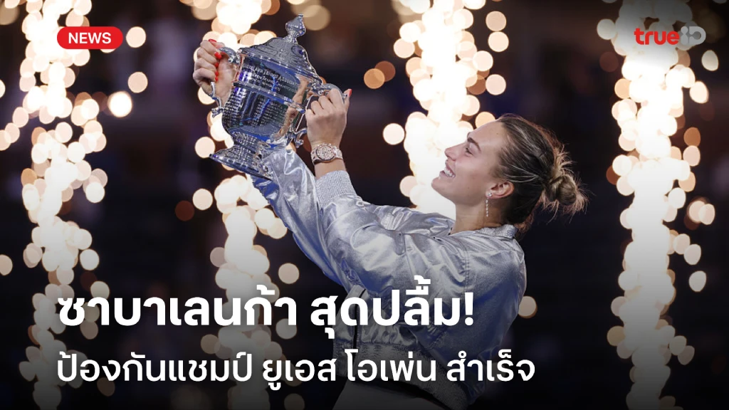 สุดปลื้ม!! ซาบาเลนก้า ไล่สอย อนิซิโมว่า ป้องกันแชมป์ ยูเอส โอเพ่น สุดปลื้ม!! ซาบาเลนก้า ไล่สอย อนิซิโมว่า ป้องกันแชมป์ ยูเอส โอเพ่น