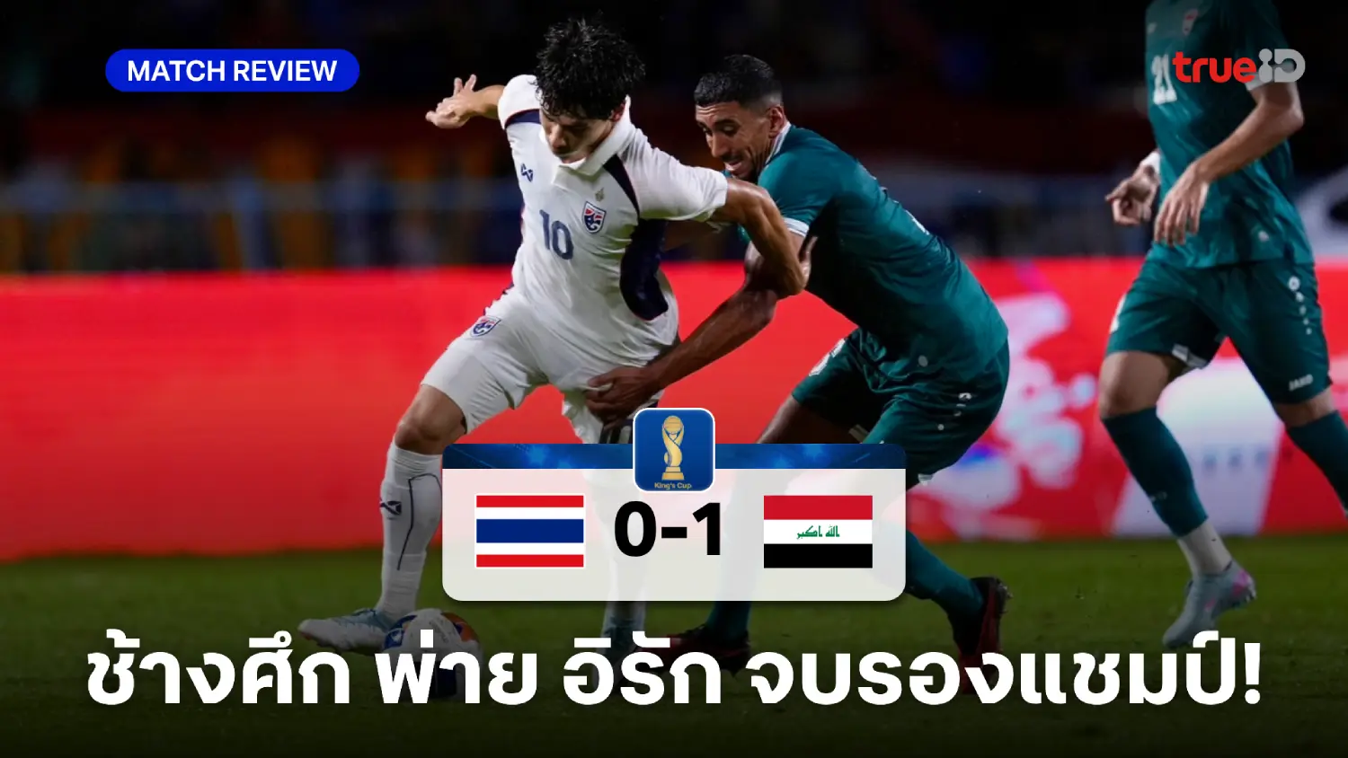 ไทย VS อิรัก 0-1 : ช้างศึก อกหักพ่ายนัดชิง จบรองแชมป์ศึกคิงส์ คัพ ไทย VS อิรัก 0-1 : ช้างศึก อกหักพ่ายนัดชิง จบรองแชมป์ศึกคิงส์ คัพ