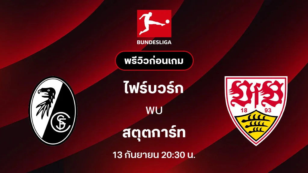 ไฟร์บวร์ก VS สตุ๊ตการ์ท : พรีวิว บุนเดสลีกา 2025/26 (ลิ้งก์ดูบอลสด) ไฟร์บวร์ก VS สตุ๊ตการ์ท : พรีวิว บุนเดสลีกา 2025/26 (ลิ้งก์ดูบอลสด)